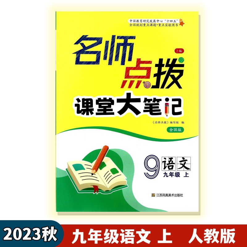 2023名师点拨九年级语文上人教