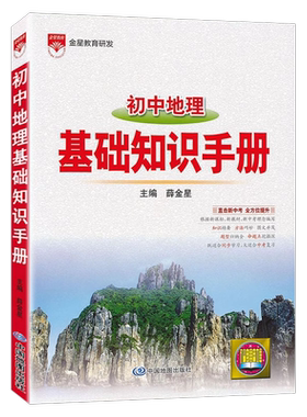 金星2025版初中地理基础知识手册