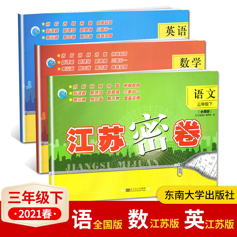 新版现货2023春江苏密卷三年级下册语文人教版数学英语江苏版3本套装小学3年级下语数英辅导教辅试卷单元期中期末测试卷学生用书