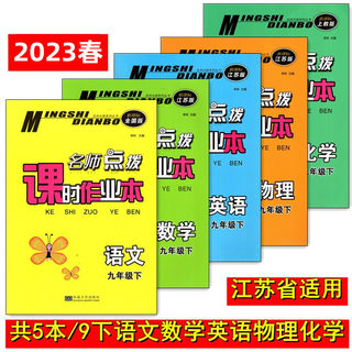 正版包邮2023春名师点拨课时作业本九年级下册5本套装语文全国版数学英语物理化学江苏版初三9下教辅书课本同步辅导教辅含答案