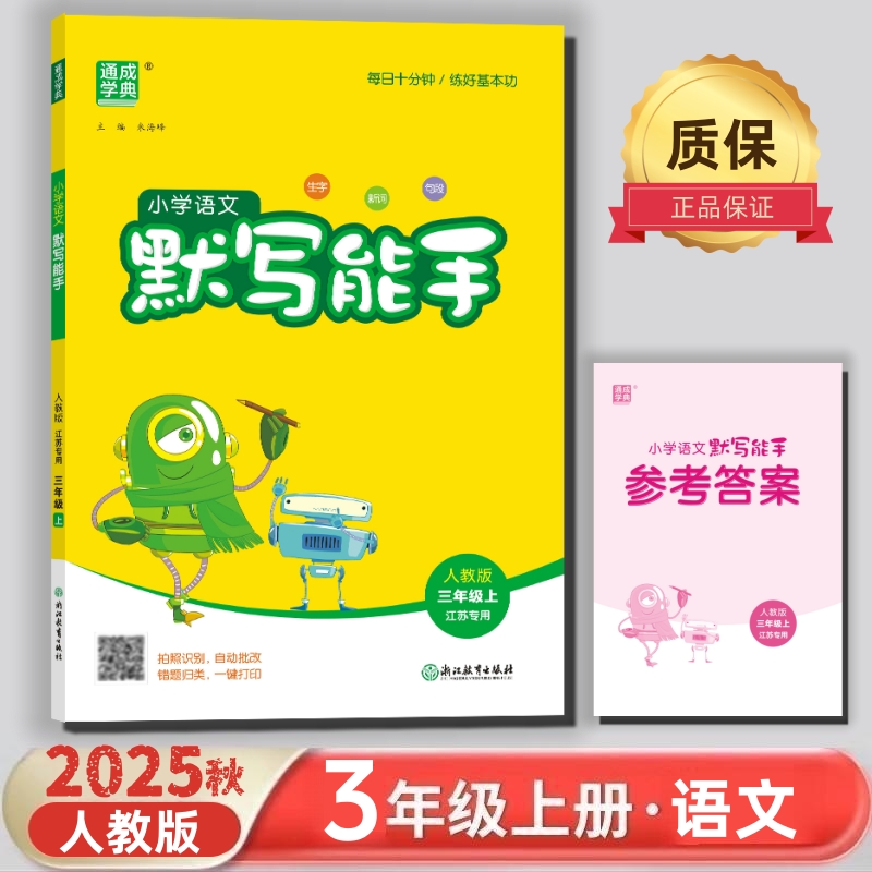2025语文默写能手三年级上册人教
