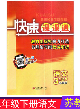 快速课课通3年级三年级语文下册苏教版江苏凤凰教育出版社