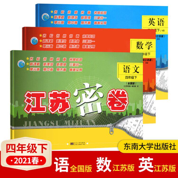 现货2023春 江苏密卷 四年级下册 语文+数学+英语全套三本 江苏版 小学语文四年级下册 教辅资料练习册同步单元期中期末试卷