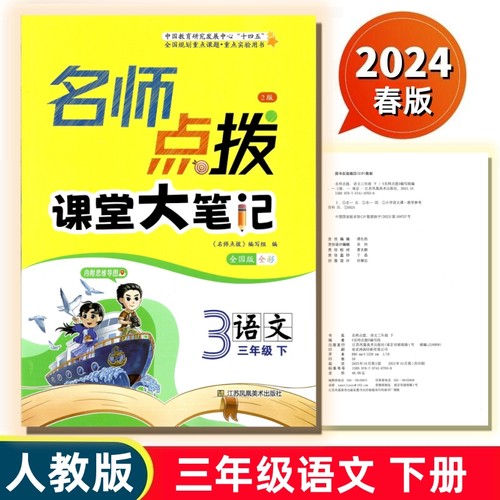 2024名师点拨三年级语文下人教版