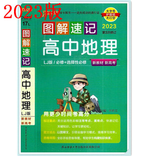 PASS綠卡圖書圖解速記17L 2023版 包郵 考試常備口袋書 必修 選擇性必修第3次修訂新教材新高考魯教版 高中地理LJ版 正版