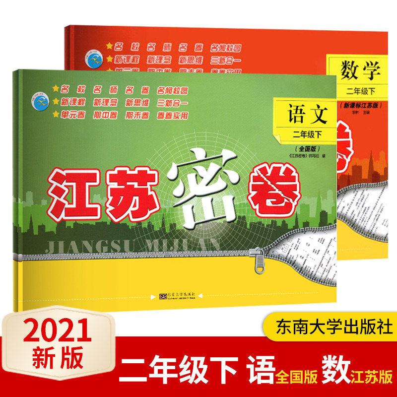 2023春新版江苏密卷二年级下册语文全国版数学苏教版全套2册 2年级下册江苏版小学二年级下册语文数学书试卷同步试卷可配课课通