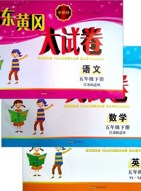 正版包邮2022年启东黄冈大试卷 五年级下册3本套装 语文数学英语江苏版全新版5年级江苏版