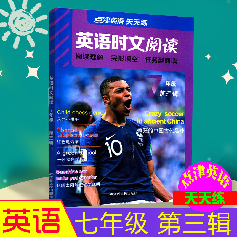 正版现货点津英语天天练英语时文阅读7年级第三辑七年级第3辑初中初一阅读理解完形填空任务型阅读江苏人民出版社中学教辅书