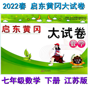 2022春启东黄冈大试卷七年级数学下册江苏版7年级初一苏科版含答案单元月考期中期末测试卷分类复习