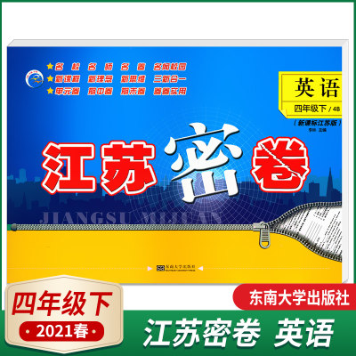 省内包邮2023春江苏密卷四年级英语下册江苏版名校名师名卷新课程新理念新思维名闻校园三新合一卷卷实用4下英语内含参考答案