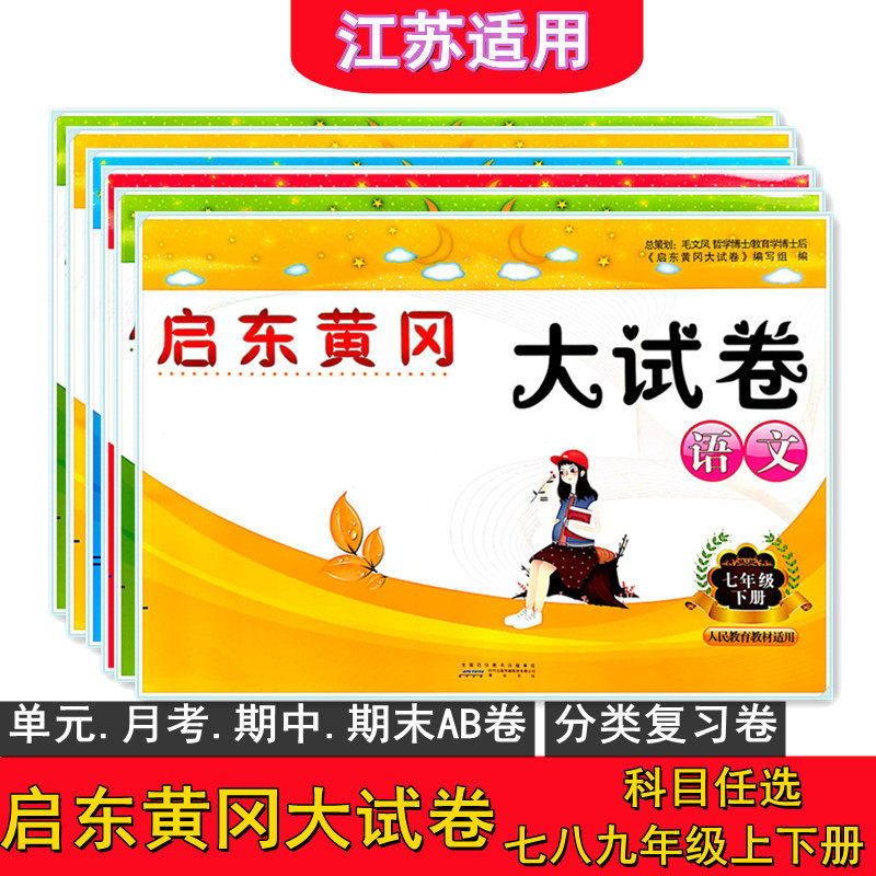 启东黄冈大试七八九年级上下册