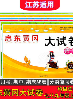 启东黄冈大试七八九年级上下册