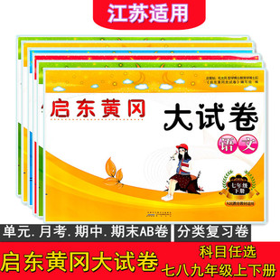 【任选】2022版启东黄冈大试卷七八年级上册下册语文人教版数学苏科版英语译林版物理苏科版初一二78年级配套试卷中学教辅书籍