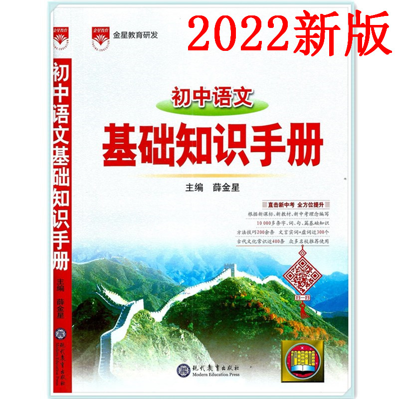 包邮2022新版初中语文基础知识手册 通用版 金星教育 语文知识及语言运用阅读理解写作直击新中考全方位提升