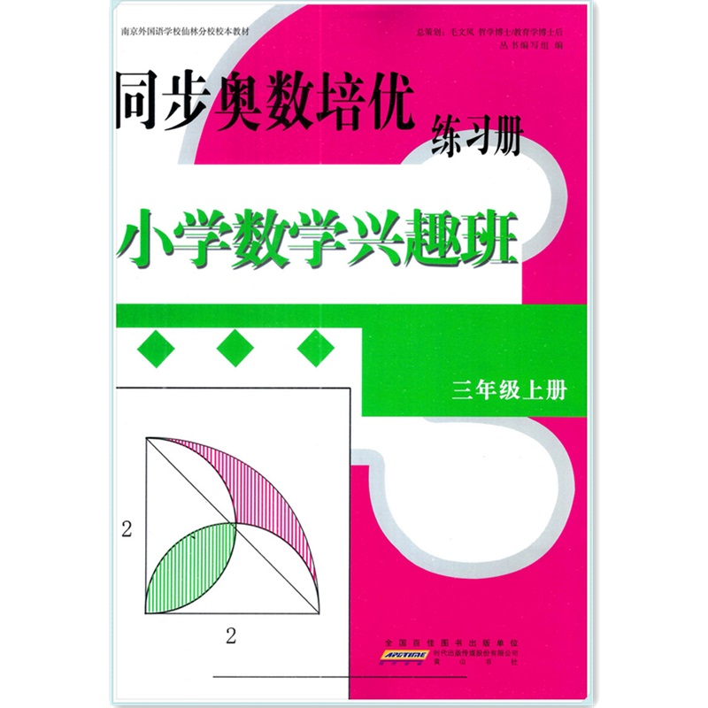 正版包邮同步奥数培优练习册 小学数学兴趣班三年级上册3上 南京外国语学校仙林分校校本教材附答案 书籍/杂志/报纸 自由组合套装 原图主图