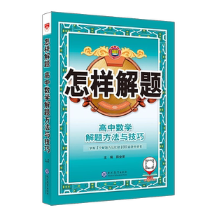 金星教育2025版怎样解题 高中数学 解题方法与技巧 掌握解题方法比刷题重更重要 理解题目举一反三 解题习惯培养 现代教育出版社