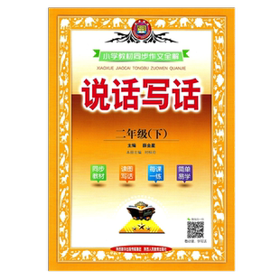 正版包邮2024春看图说话写话二年级下册人教版RJ全国通用小学教材同步作文全解每课一练简单易学小学教辅陕西人民教育出版社薛金星