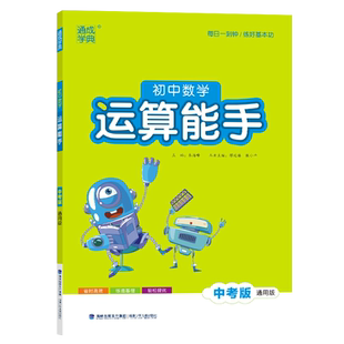 通成学典2026春初中数学运算能手中考版通用版九年级初三适用每日一刻钟练好基本功省时高效练透基础轻松提优计算能力提优中学教辅