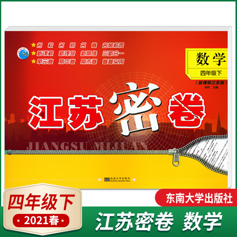 包邮2023春江苏密卷小学四年级数学下册江苏版 4年级数学下册JS苏教版 含答案单元期中期末试卷