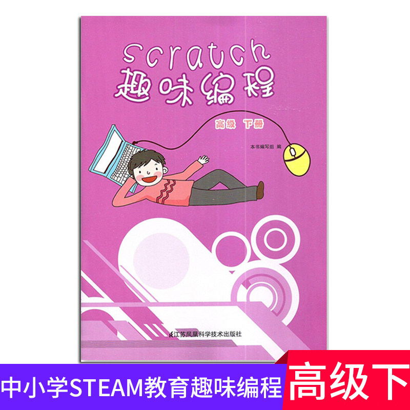 scratch趣味编程 高级 下册 中小学steam教育系列教材