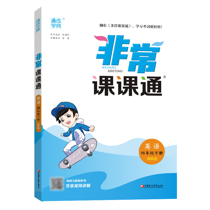 2024非常课课通四年级英语下译林