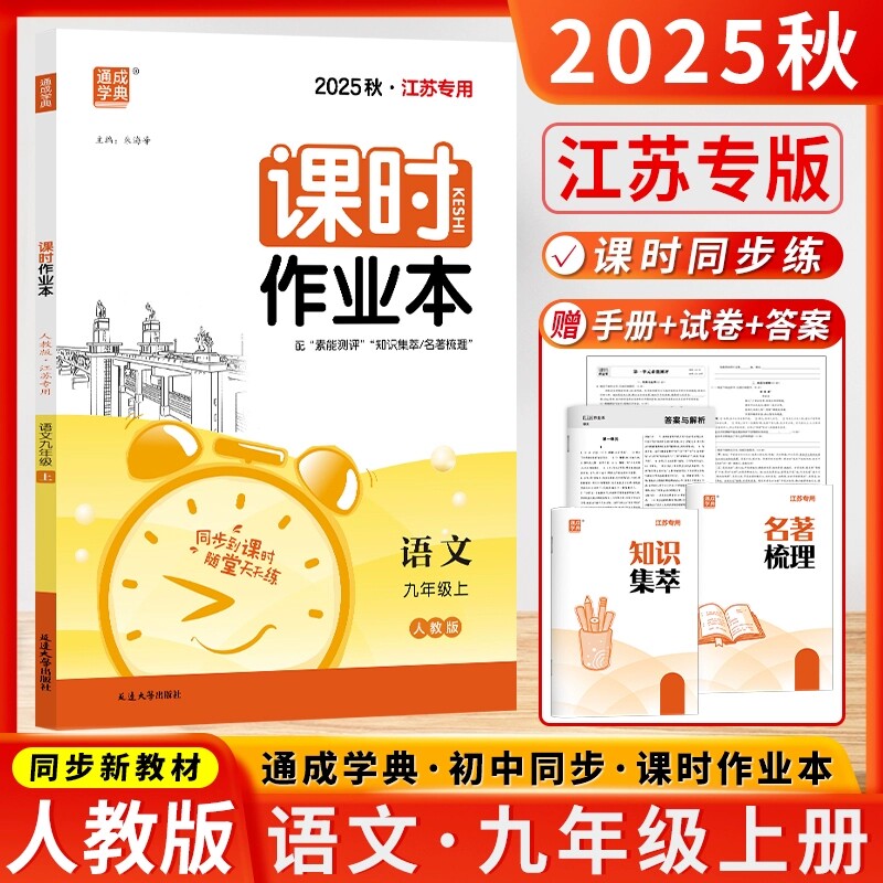 通成学典2025秋课时作业本九年级语文上册人教版江苏赠知识集萃素能测评卷答案9年级中学教辅同步训练学霸必刷题基础练习拓展培优