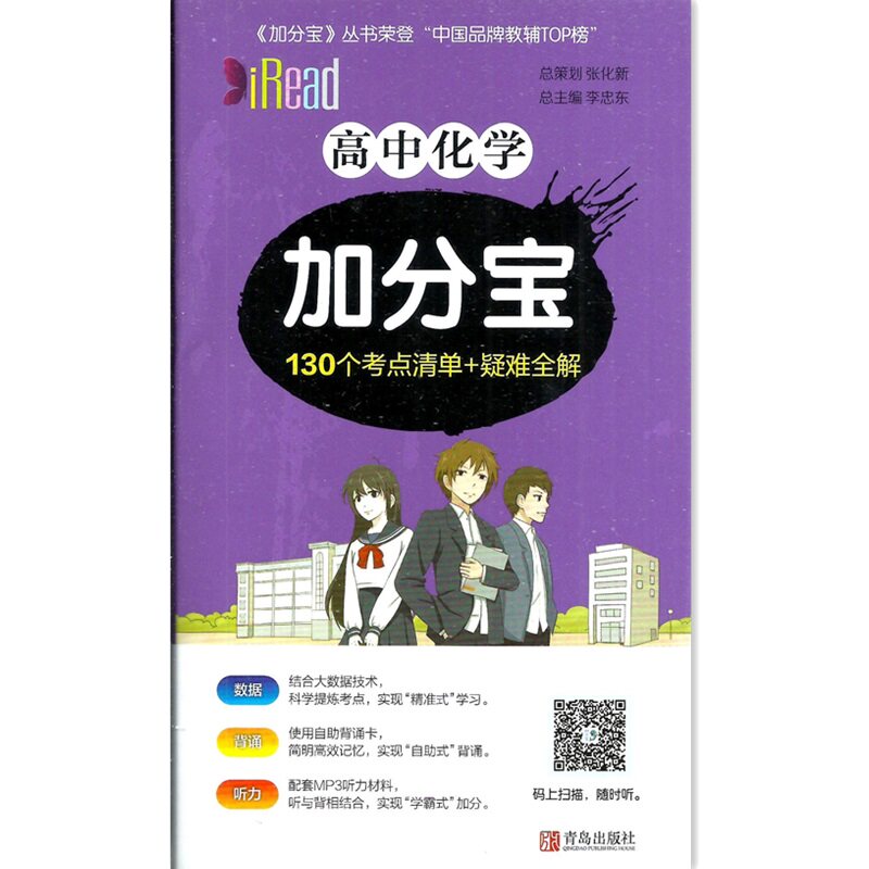 包邮2020加分宝 高中化学加分宝 130个考点清单 疑难全解青岛出版社