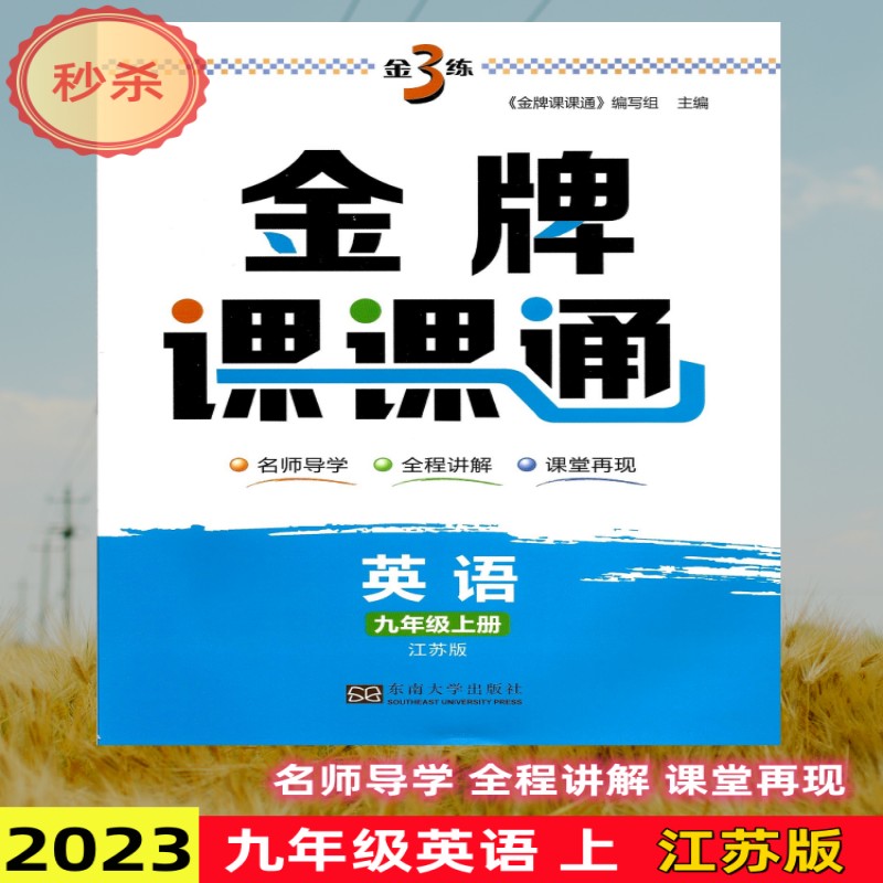 2023秋金牌课课通九年级英语上册江苏版译林版名师导学全程讲解课堂再现9年级英语苏教版金3练中学教辅同步讲解课堂笔记教材全解析