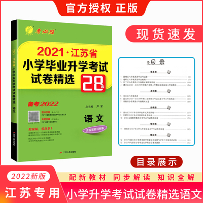 备考2022小升初语文必刷题2021江苏省小学毕业升学考试试卷精选28套卷小升初语文六年级真题试卷小学语文毕业升学总复习