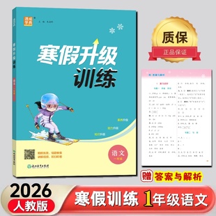 通成学典2026寒假升级训练一年级语文数学苏教版 寒假作业1上复习提优进阶1下新知储备小学教辅书