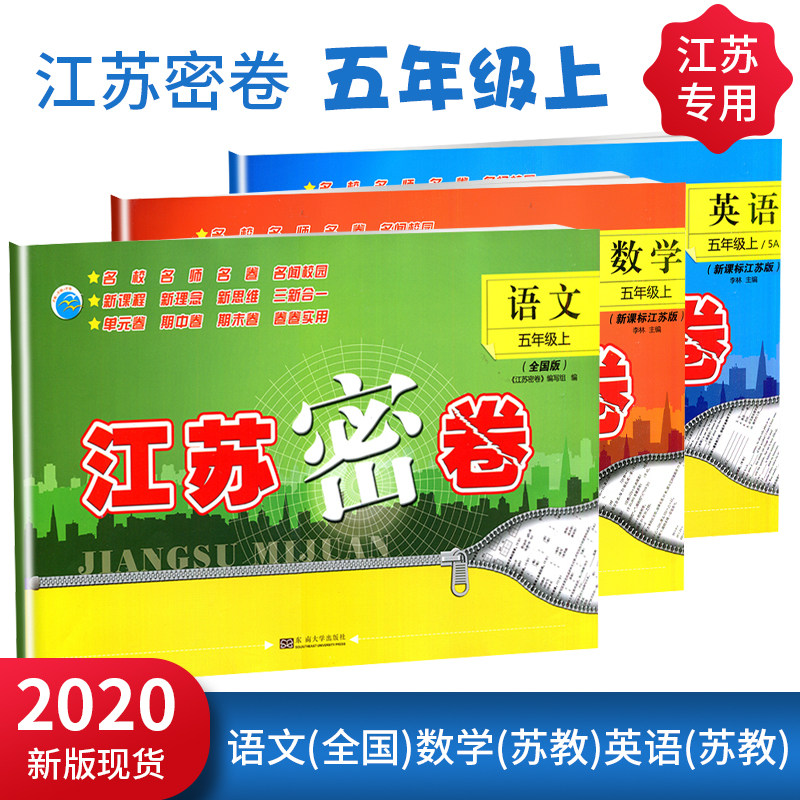 正版包邮2024秋江苏密卷五年级上册语文数学英语3本套装语文人教版数学英语江苏版小学5上同步试卷单元卷期中卷期末卷含参考答案