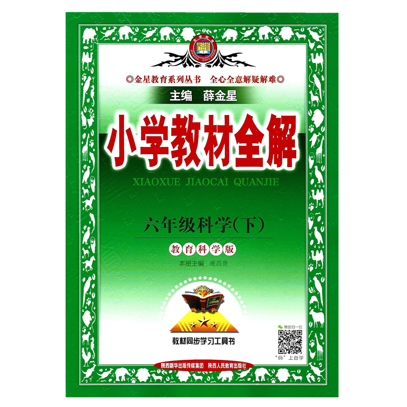 2024小学教材全解六年级科学下册