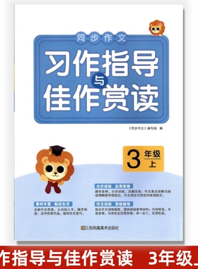 小学生同步作文习作指导与佳作赏读一二年级三年级四年级五六年级下册上册全国通用版人教版 素材积累分步训练作文训练