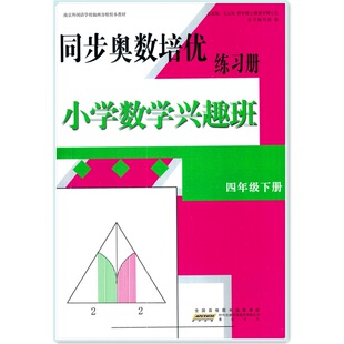 正版包邮同步奥数培优练习册四年级下册4下 小学数学兴趣班 南京外国语学校仙林分校校本教材附答案