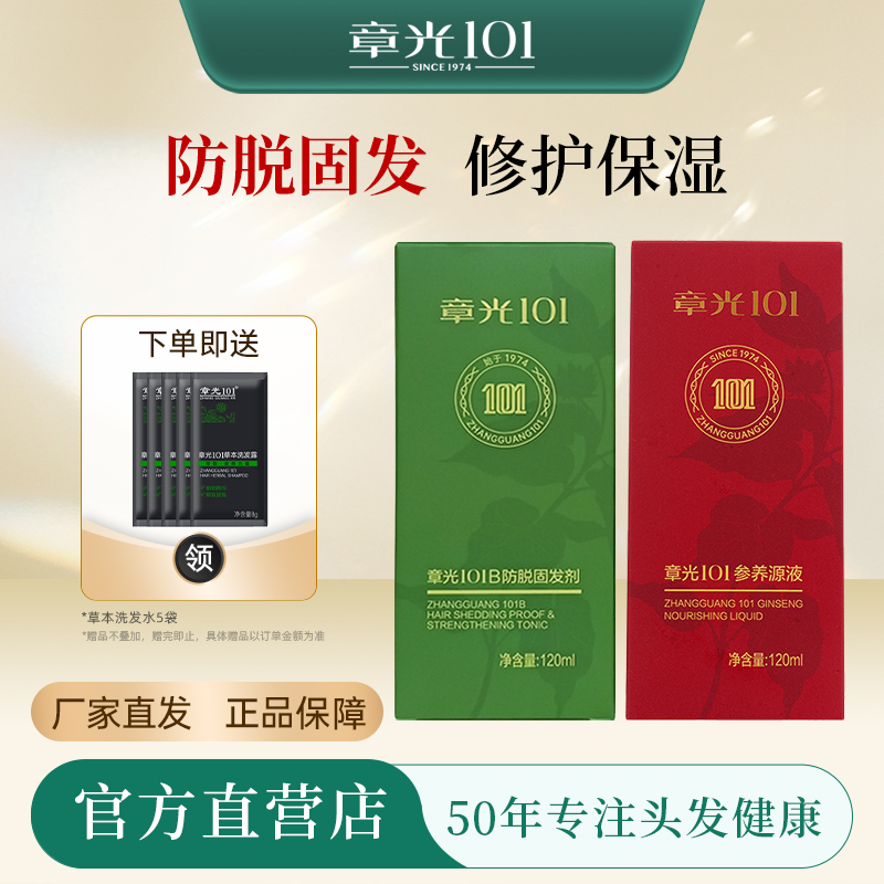 章光101防脱育发液套装防脱增发