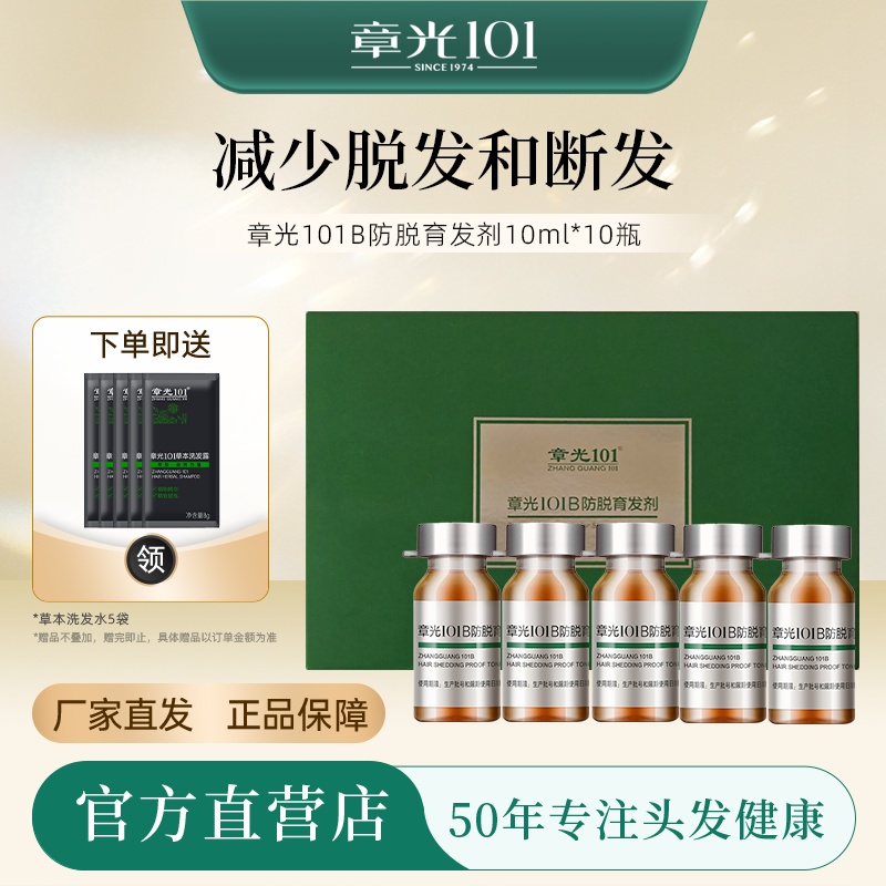 章光101防脱育发液减少脱发掉发
