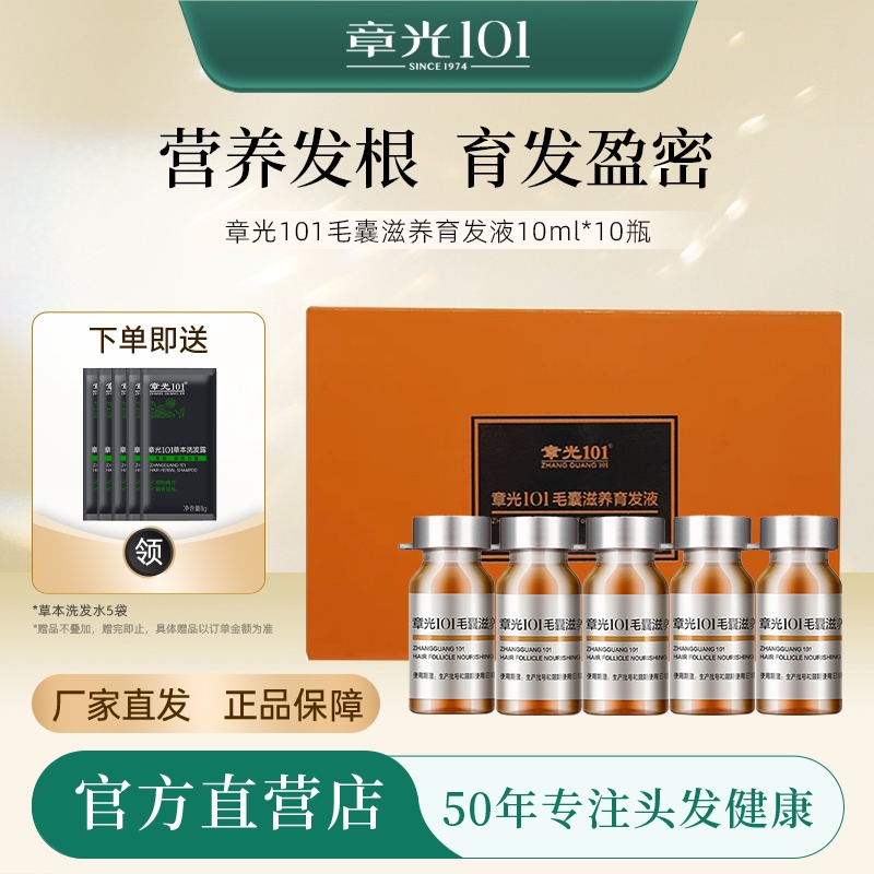 章光101毛囊滋養育發液快速增發
