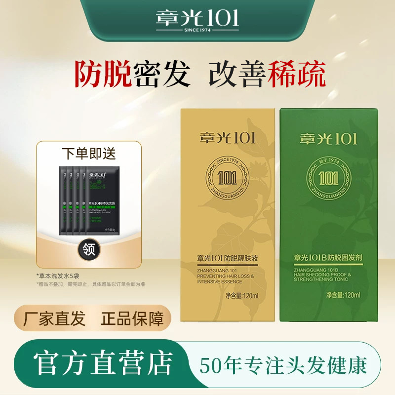 章光101防脱发头皮精华液改善头发草本侧柏叶生姜长固发防脱养发