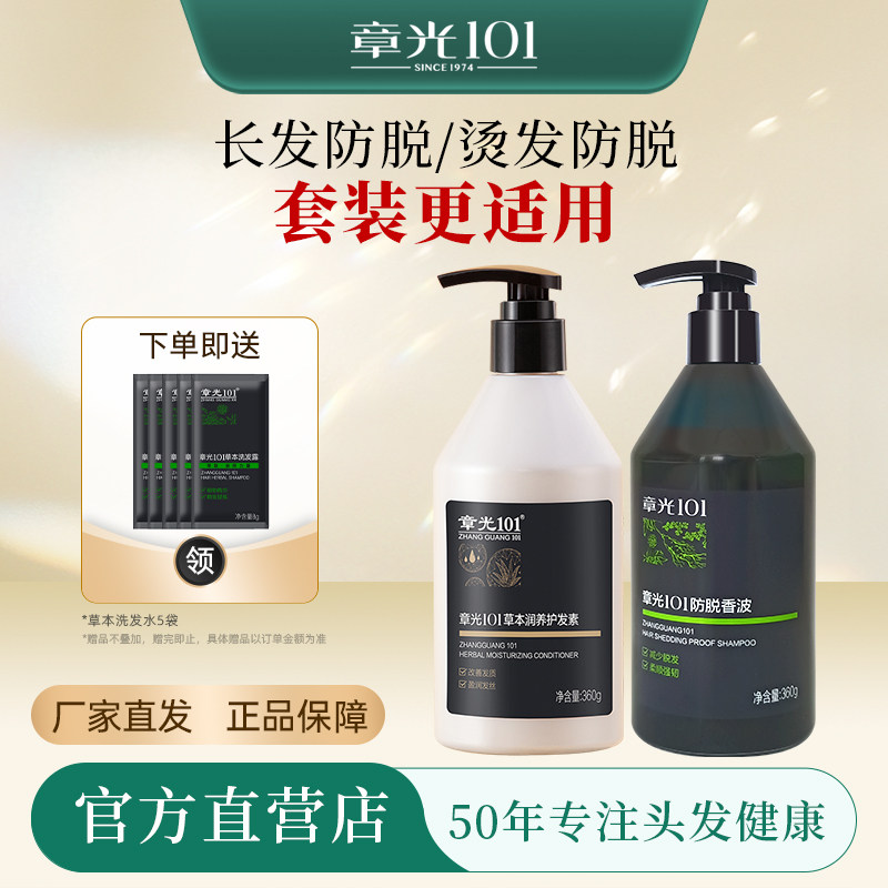 章光101防脱洗发水草本护发素减少脱发育发固发滋养营养发丝柔顺