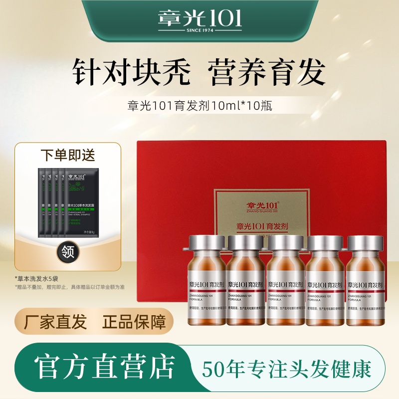 章光101育發劑安瓶裝快速育發