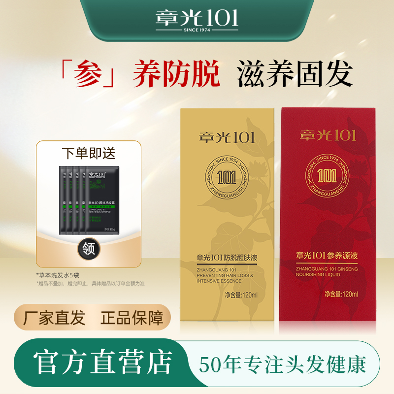 章光101防脱育发液套装防脱增发