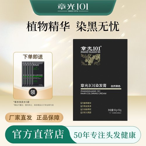 章光101染发膏白发染黑自然黑色