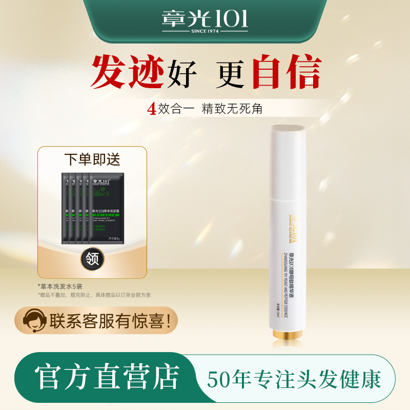 章光101酵母肽精华液发际线护理