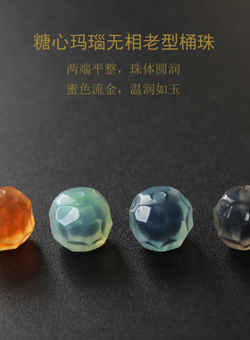 糖心玛瑙无相老型桶珠手串配珠