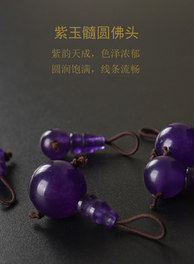 紫玉髓圆佛头三通佛珠手串配件
