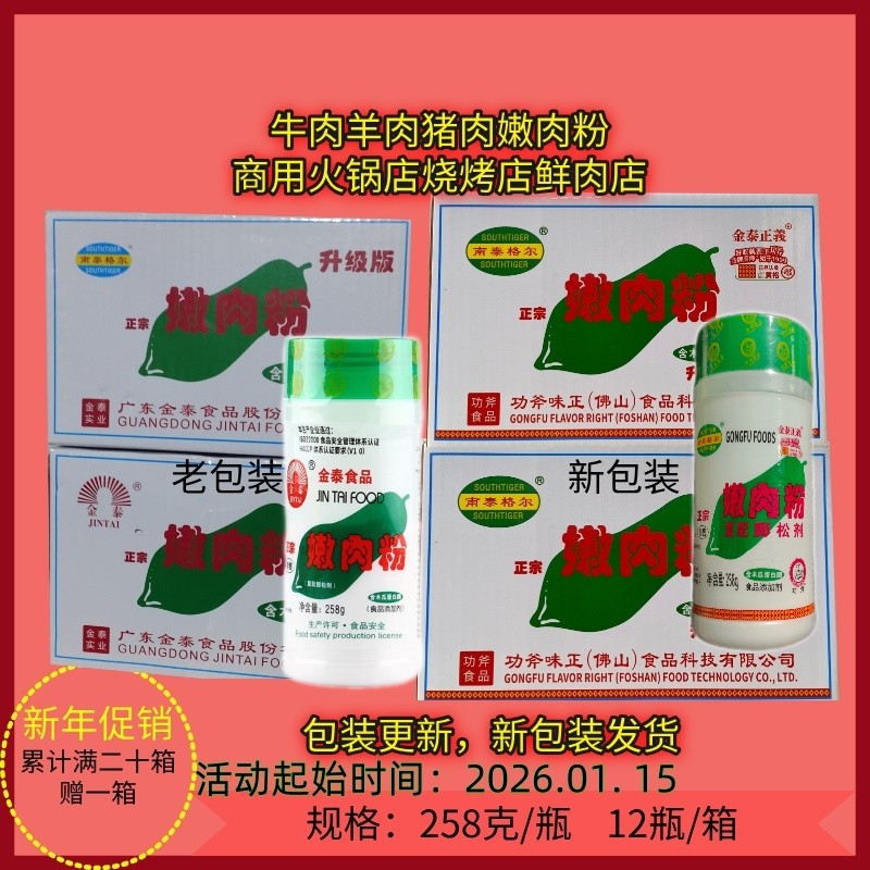 金泰嫩肉粉258g12瓶膨松松肉木瓜蛋白酶嫩肉粉牛肉烧烤嫩肉粉商用,粮油调味/速食/干货/烘焙,特色/复合食品添加剂,淘宝优惠券,粉丝福利购,淘宝优惠卷