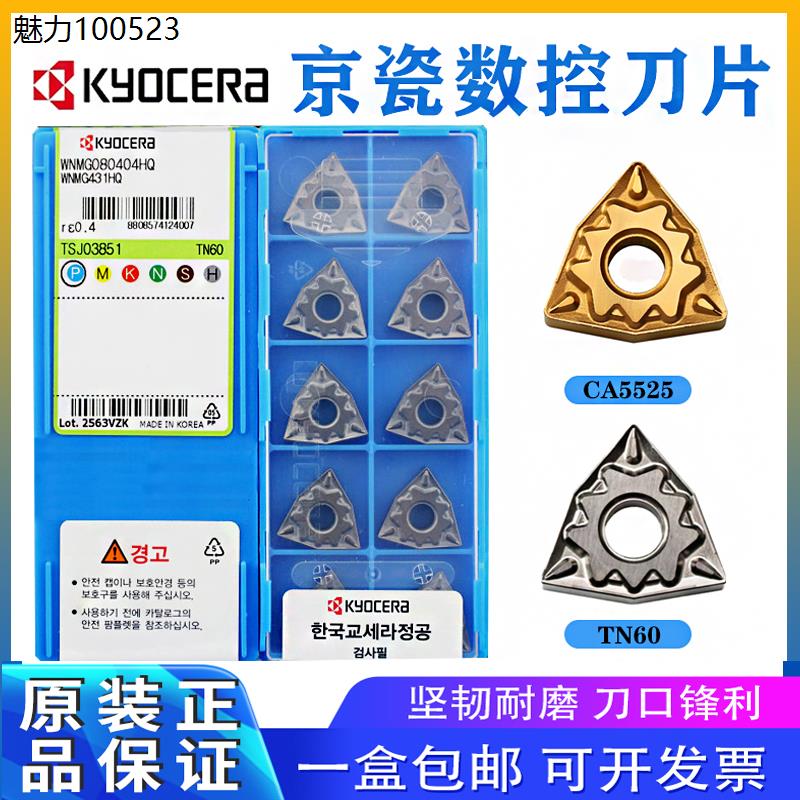 日本京瓷数控刀片WNMG080
