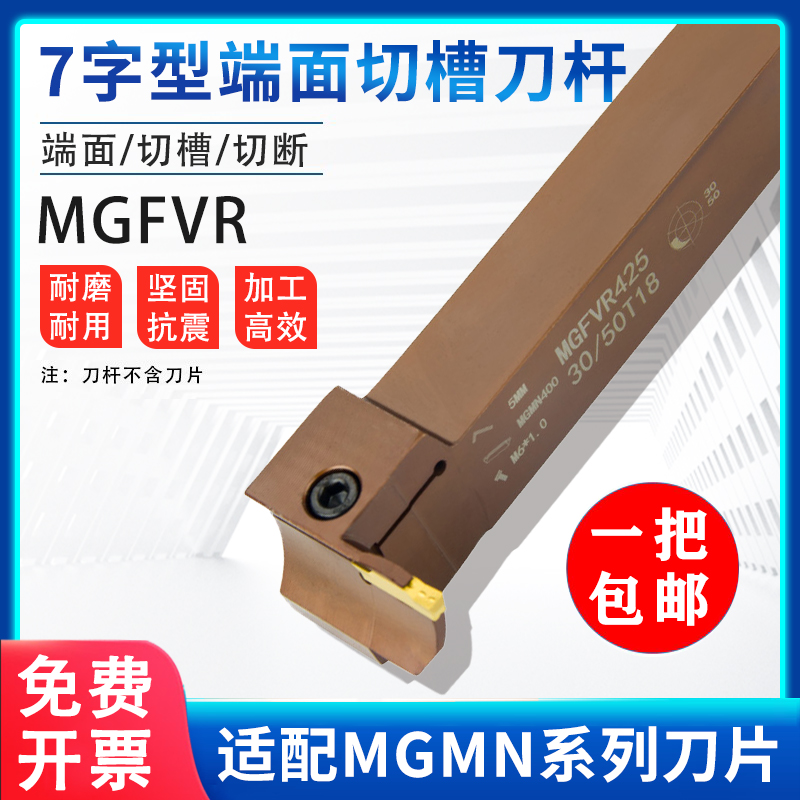 精车7字型端面切槽刀杆MGFVR320/425-30/50/80/160车床刀具弹簧钢