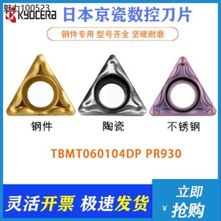 钢件 日本京瓷数控刀片TBMT060104DP CA5525不锈钢 PR930 陶 TN60