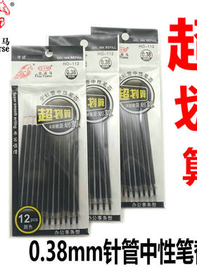 自由马0.38黑珍珠中性芯 黑色水笔芯0.5 啫喱芯通用型12支装 包邮